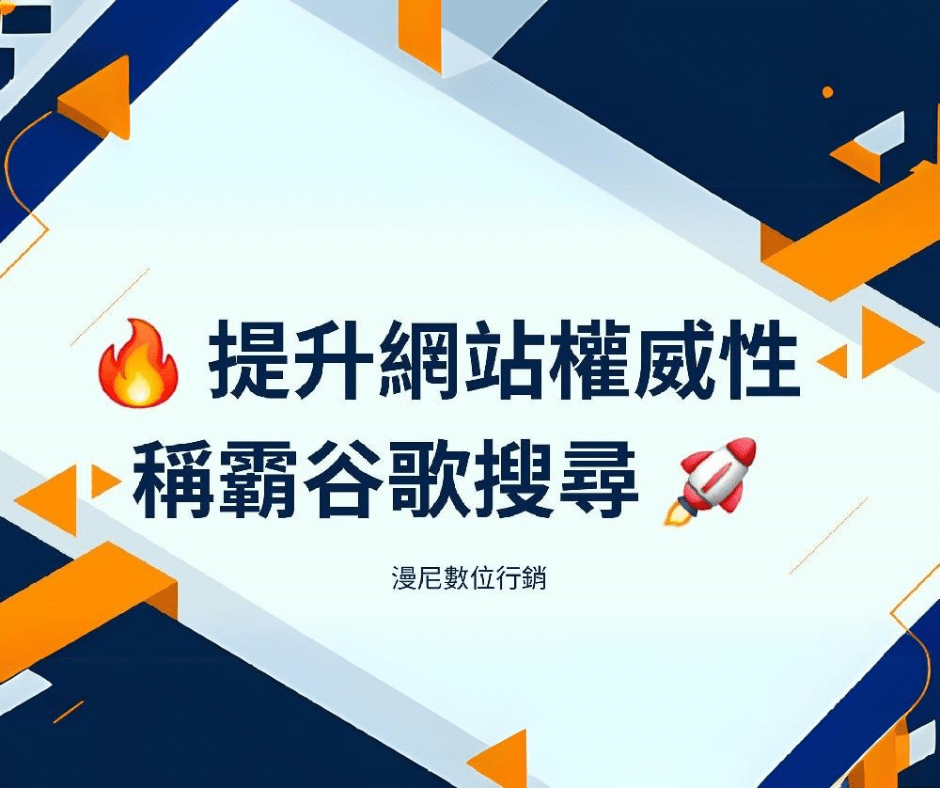 提升網站權威性的3個關鍵步驟，90%的SEO專家都在用！
