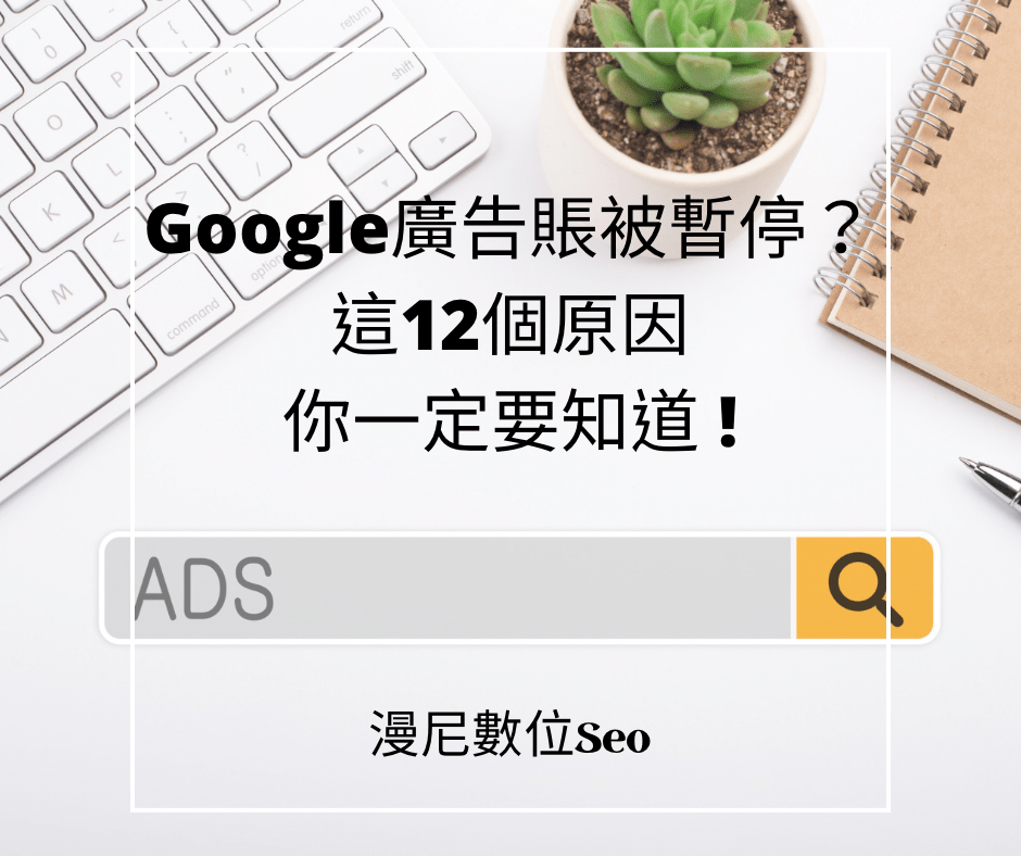 Google廣告賬戶被暫停？這12個原因你一定要知道 !