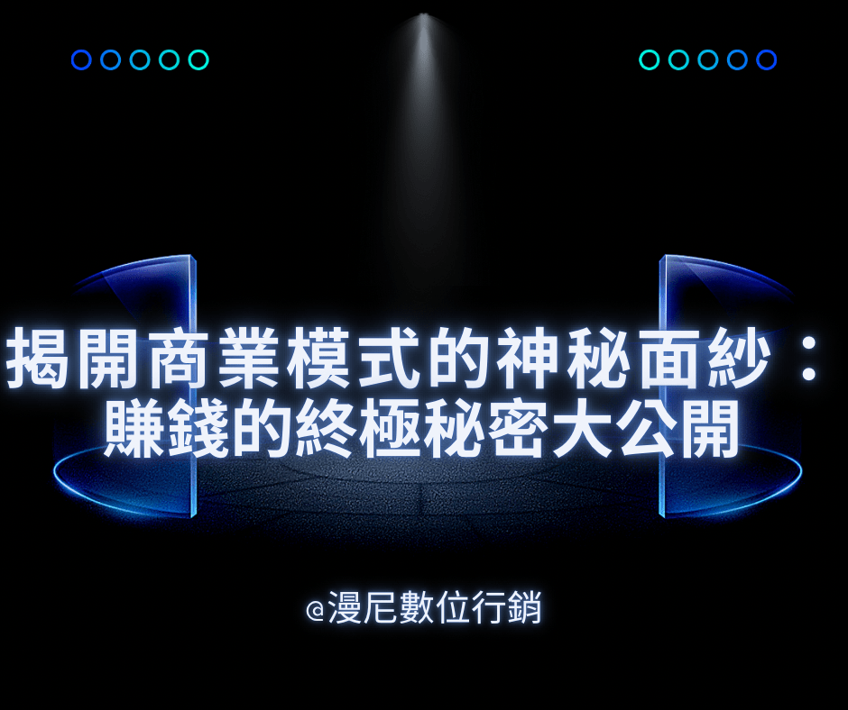 商業模式解析：賺錢的秘密就在這裡 ！
