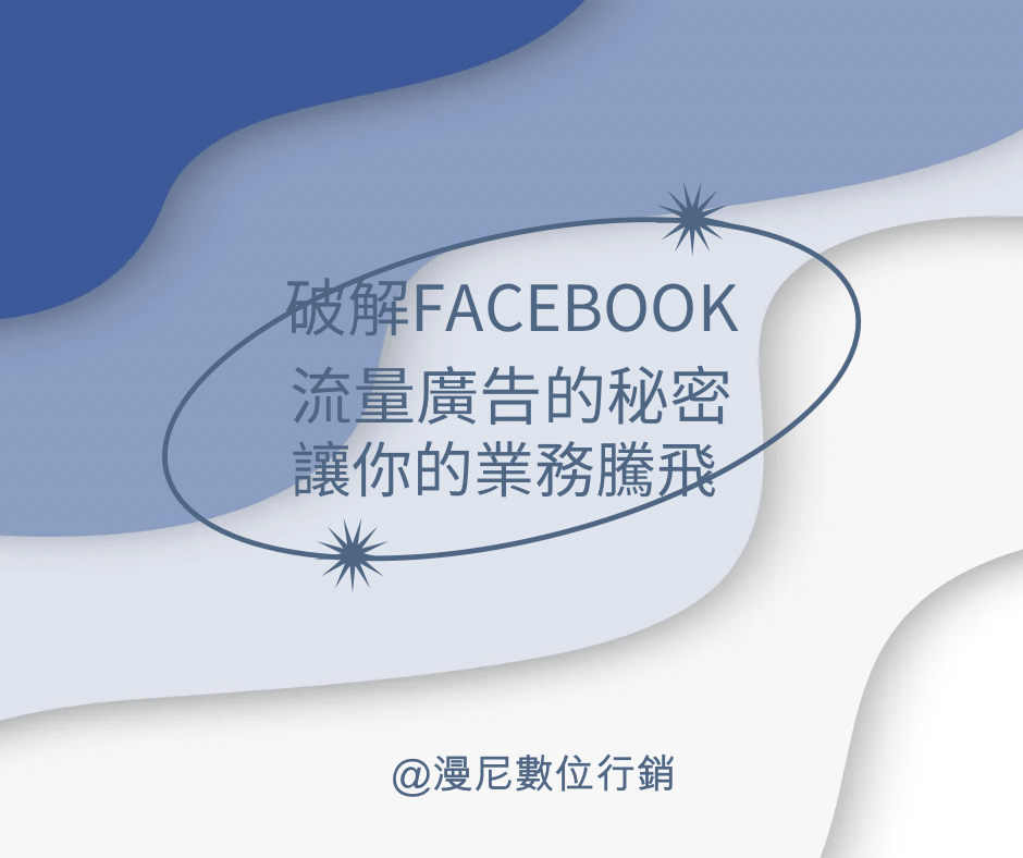 破解Facebook流量廣告的秘密，讓你的業務騰飛 !