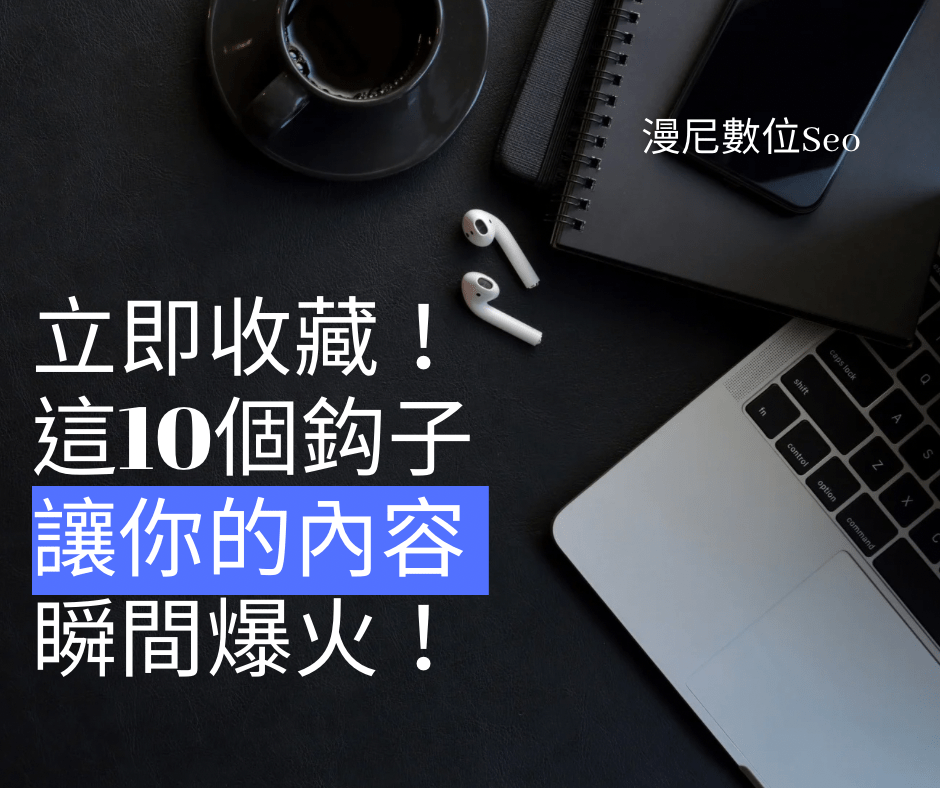 立即收藏！這10個鈎子讓你的內容瞬間爆火！