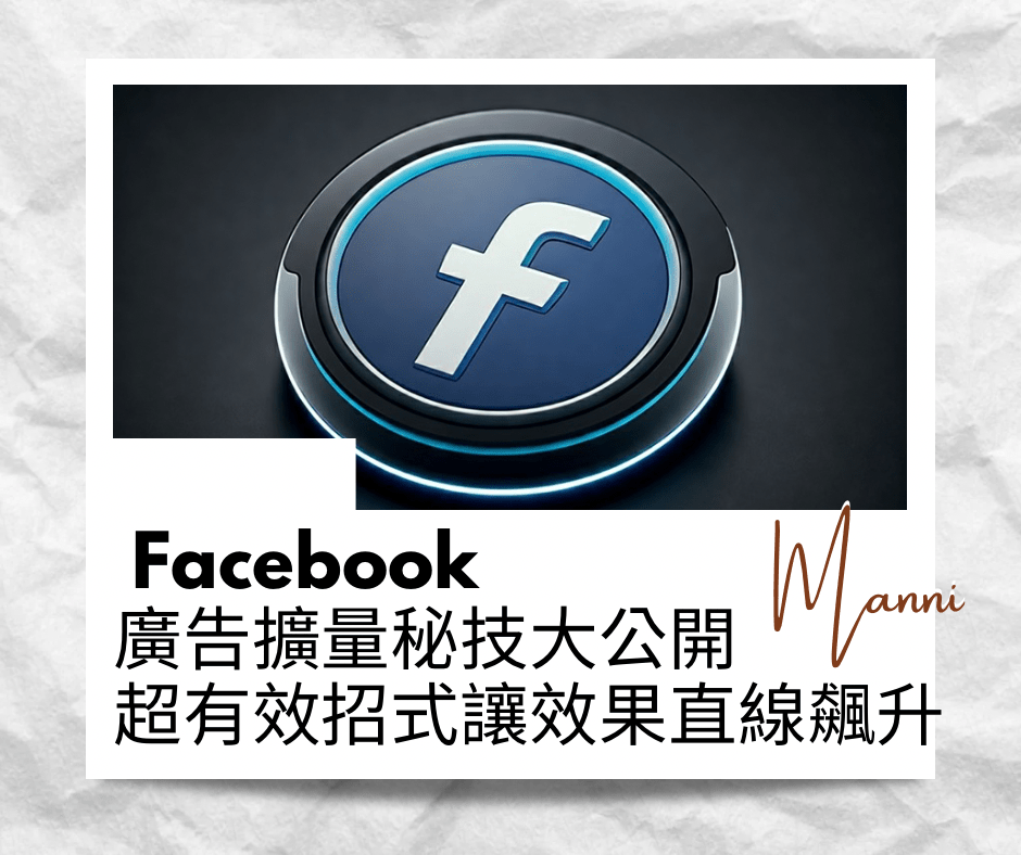 Facebook廣告擴量秘技大公開！超有效招式讓效果直線飆升！