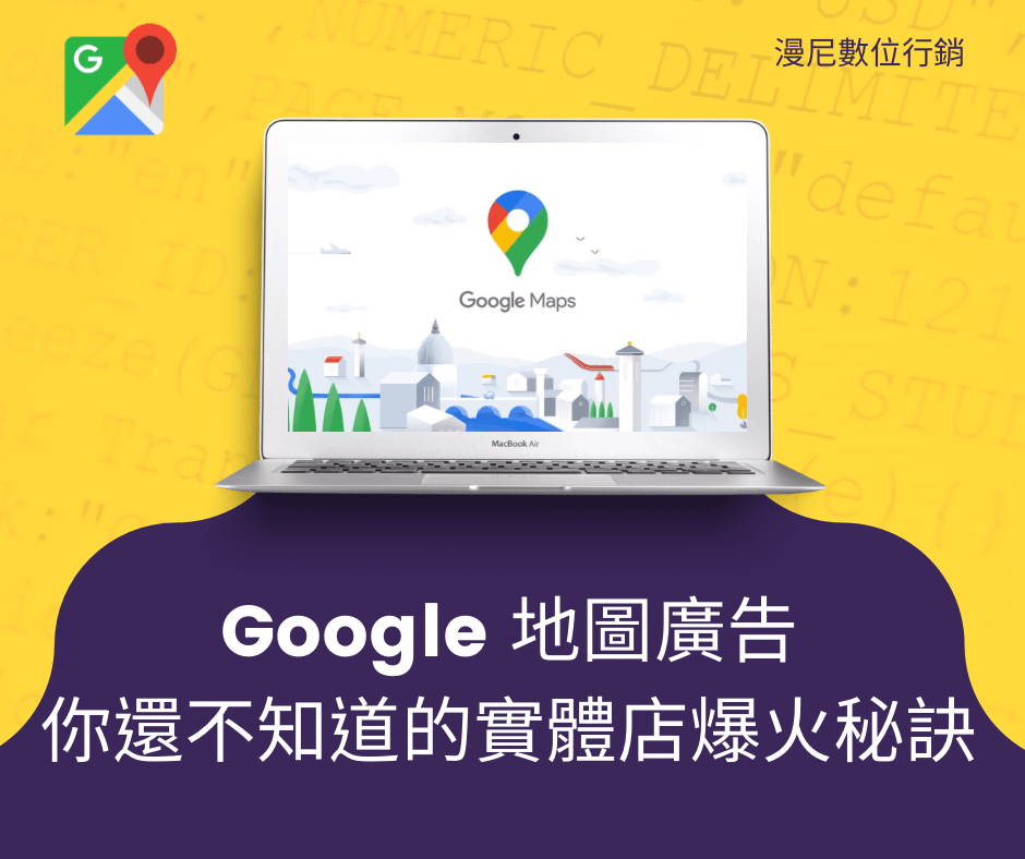 用 Google 地圖廣告讓你的實體店人潮洶湧！