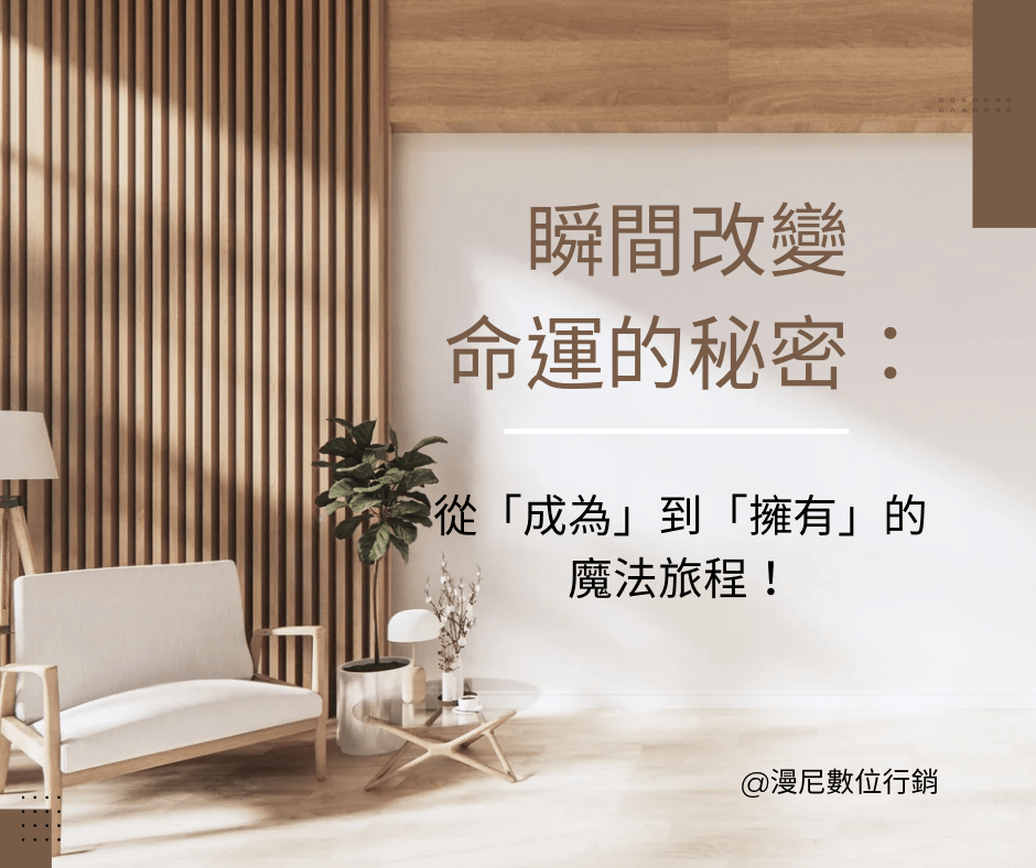 從“成為”到“擁有”！掌握三步走向成功和幸福！
