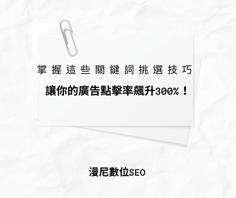 提高谷歌廣告點擊率,高購買意向關鍵詞挑選攻略!