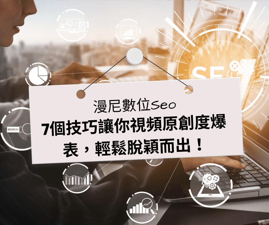 如何讓視頻變成原創？這7個技巧必須學會!