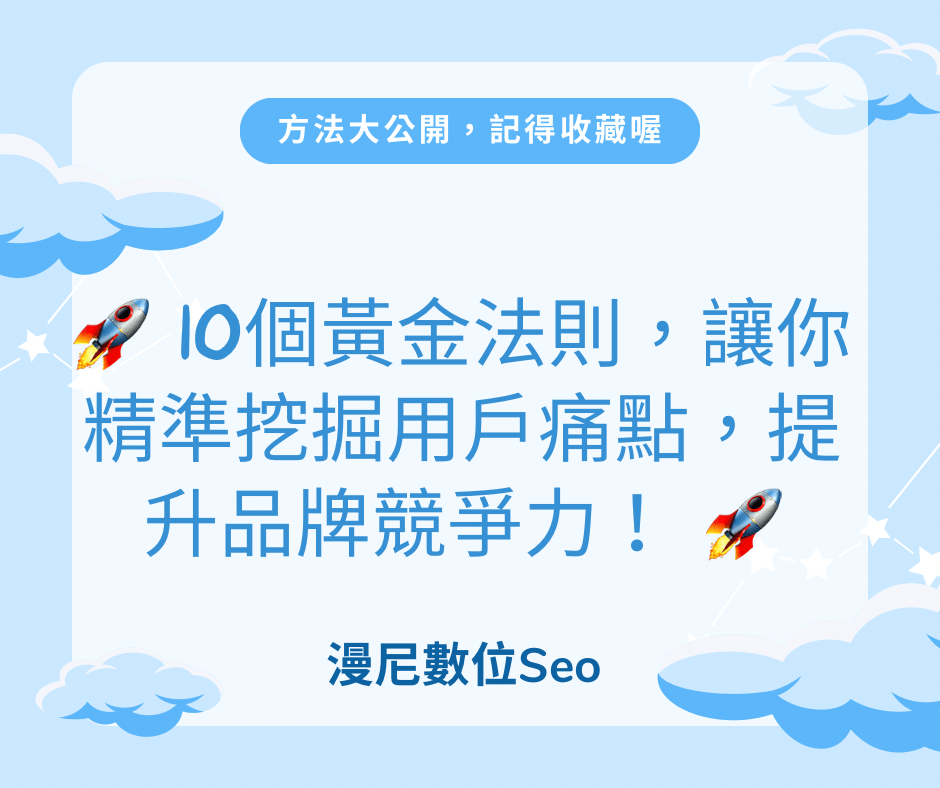 高效挖掘用戶痛點的10個黃金法則！