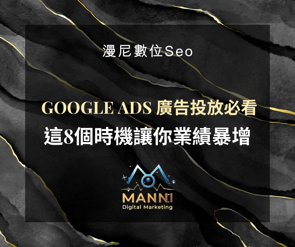 掌握這8個時機，讓你的 Google Ads 廣告大放異彩！