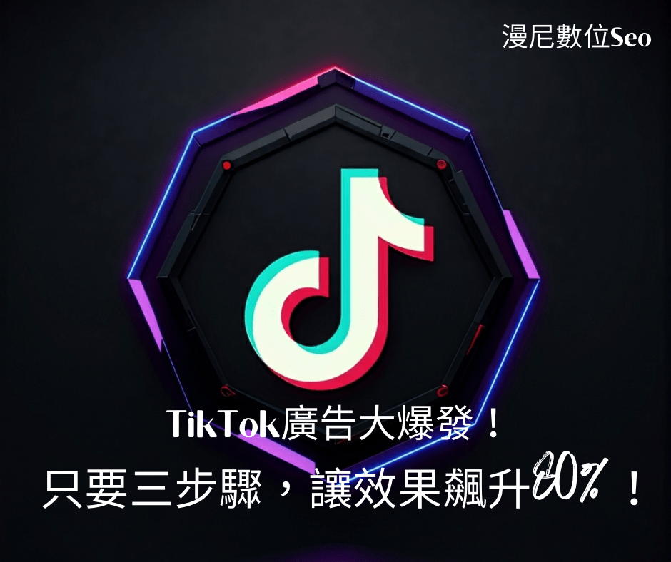 TikTok廣告必學！一鍵解放雙手、效果直飆80%！