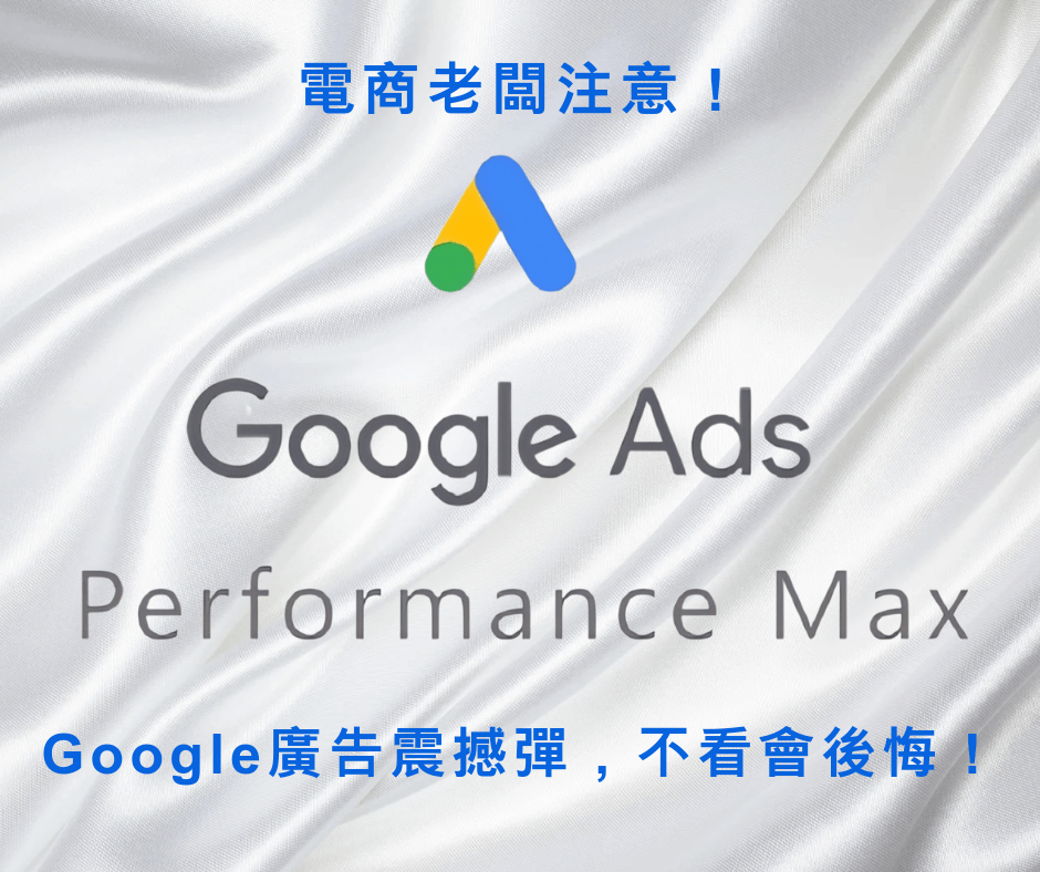 pMax 廣告翻車？Google 購物廣告大洗牌 !