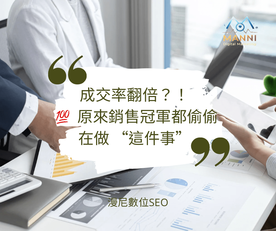 銷售冠軍都不說的秘密， 原來業績爆棚都靠這招？！