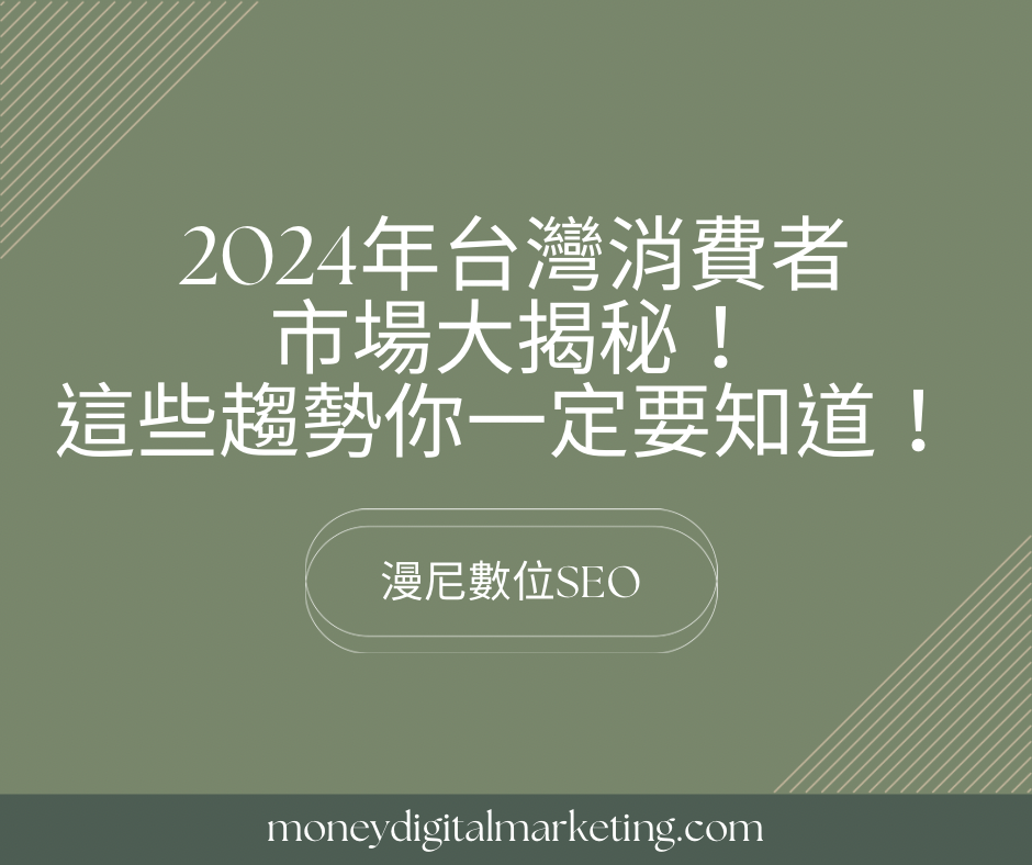 2024年台灣消費者市場洞察：抓住這些趨