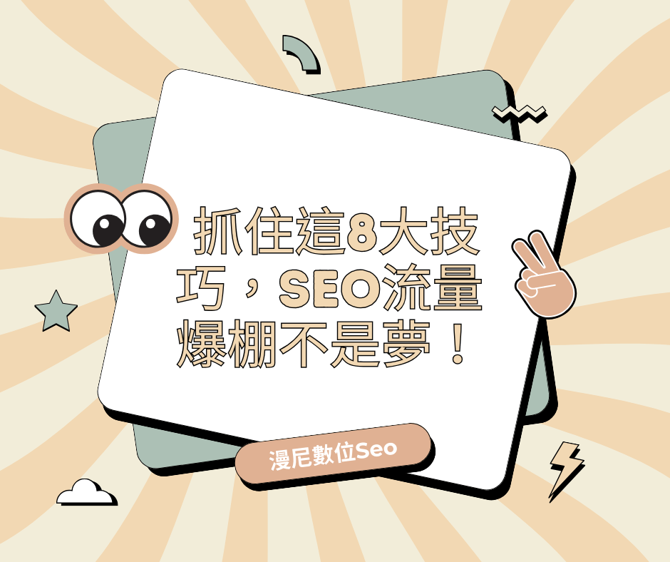 超吸睛的SEO標題大揭秘！分享技巧讓你的流量狂飆！