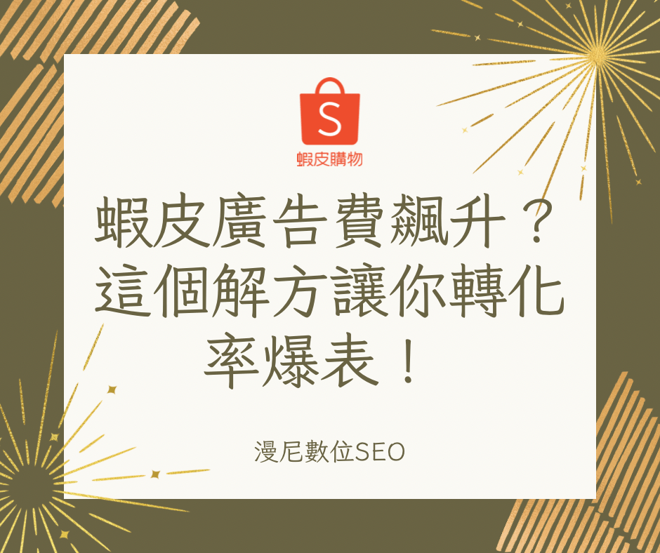蝦皮廣告費飆升的真正解方！