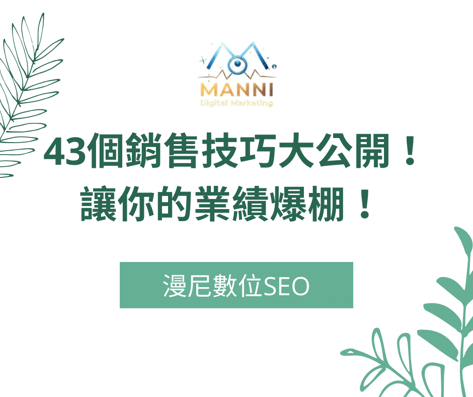 43個最有效的銷售技巧！拿去即用，全是乾貨！