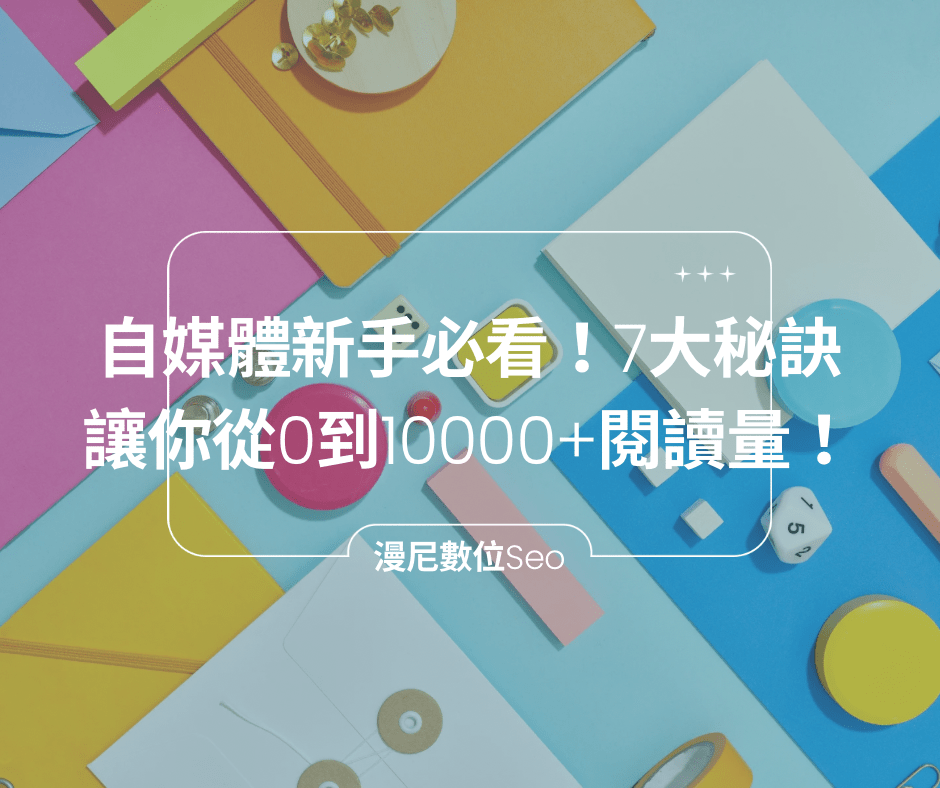 打造吸睛自媒體：從零開始的必備技巧！