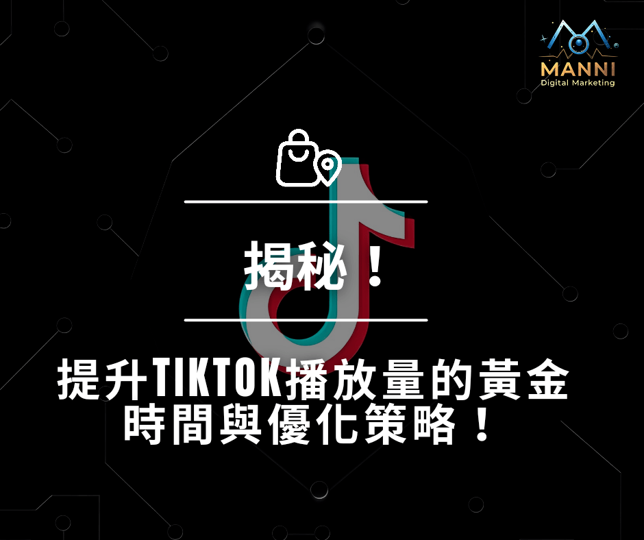 全球TikTok攻略：最佳發佈時間和內容優化秘籍！