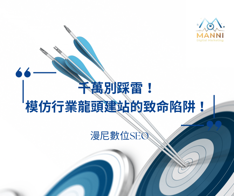 千萬別輕易模仿行業龍頭做獨立站！小心踩坑！