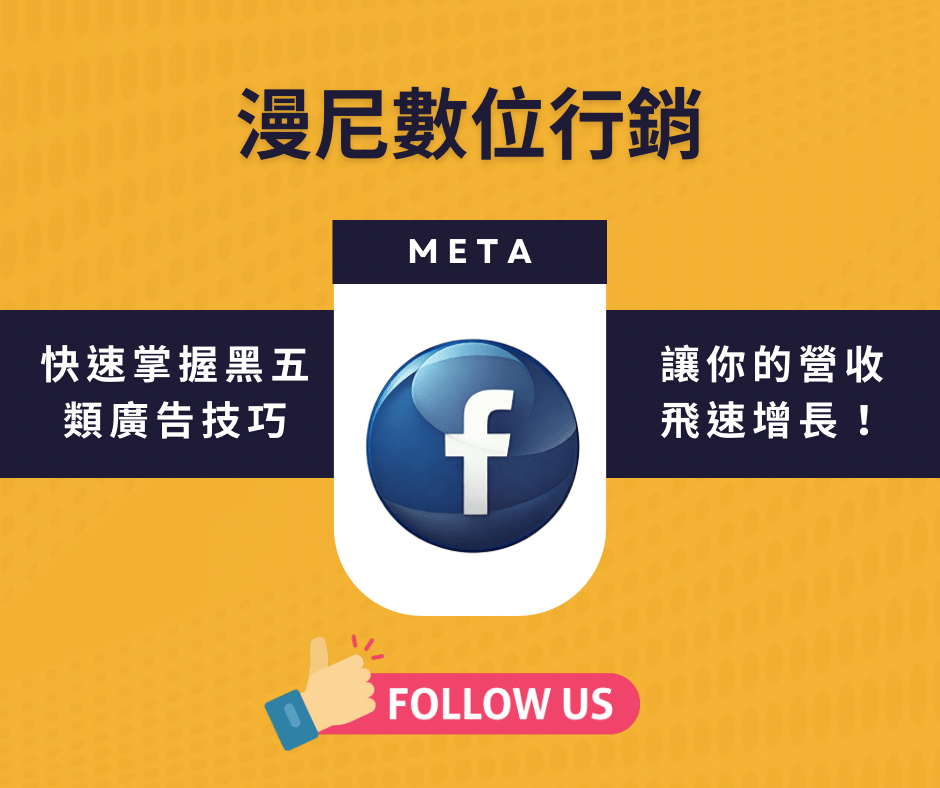黑五類商品廣告攻略！FB 暴增轉化率