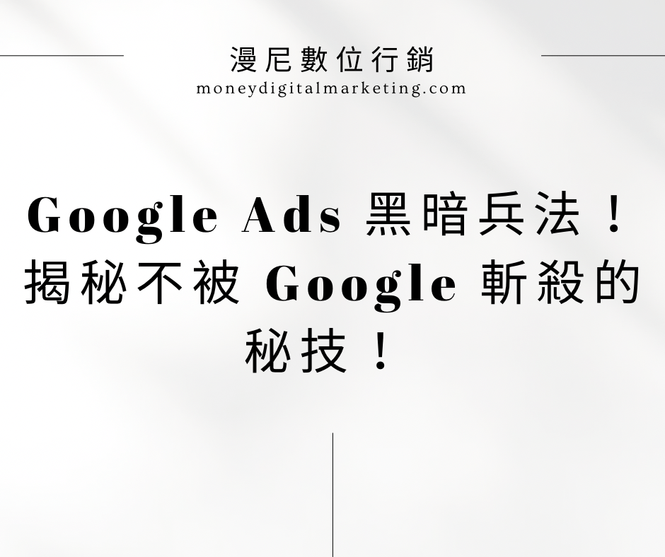 Google Ads 避雷指南! 讓你廣告狂飆不翻車!
