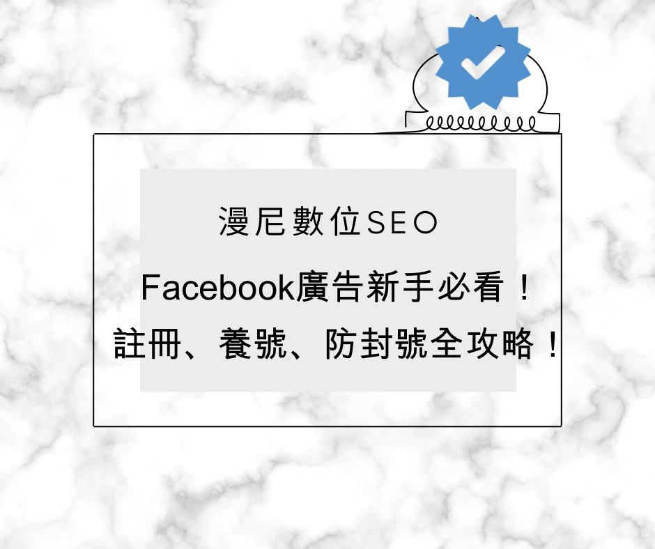 不再封號！最新 Facebook 養號技巧，穩定廣告賬號的終極秘訣 🚀