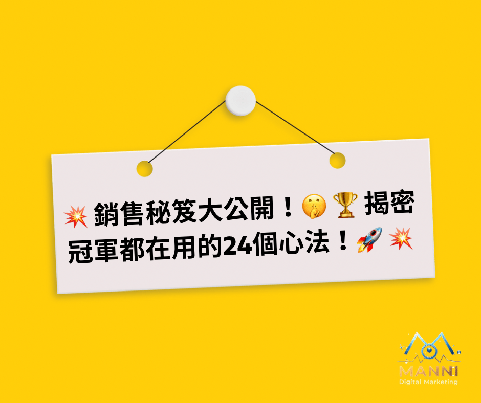 銷售冠軍的24條黃金經驗！讓你業績爆紅的心法！