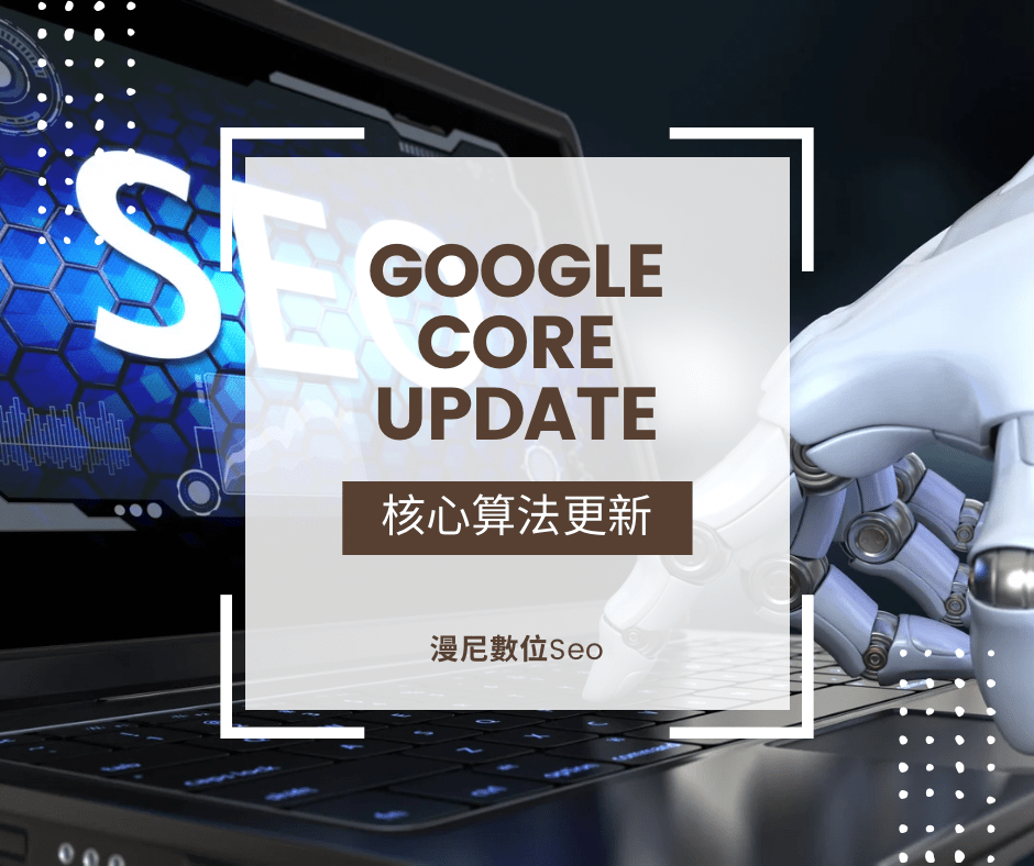 Google 核心算法大更新！讓你網站排名大變動！