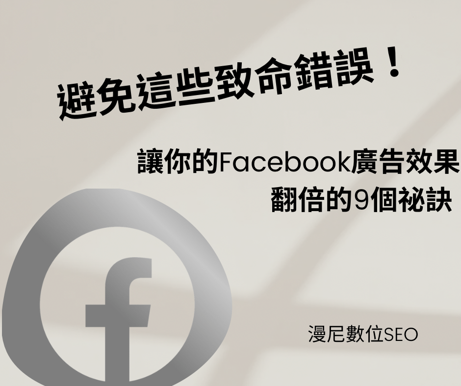 Facebook廣告效果差？可能是這9大錯誤在拖後腿！