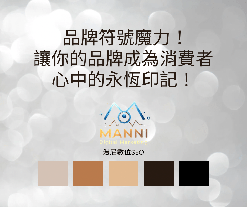 品牌符號魔力：如何用視覺符號抓住消費者的心？