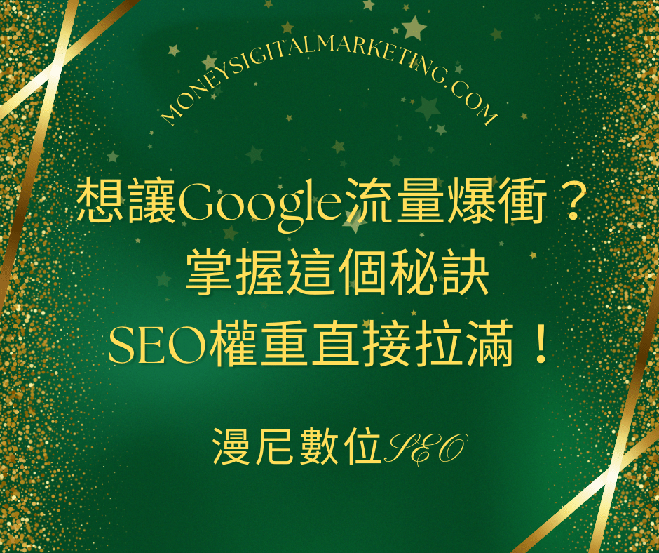 谷歌獨立站排名飆升秘訣｜掌握域名權重，快速提升網站流量！