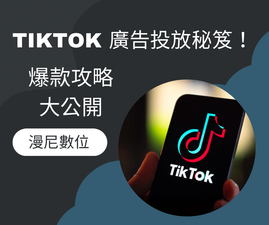 新手也能輕鬆上手！｜TikTok 廣告投放教學，提升 ROAS 必看!