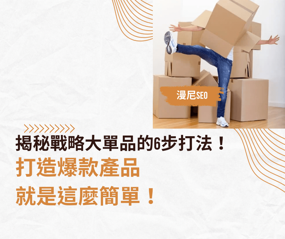戰略大單品的6步法寶｜打造爆款產品的關鍵策略！