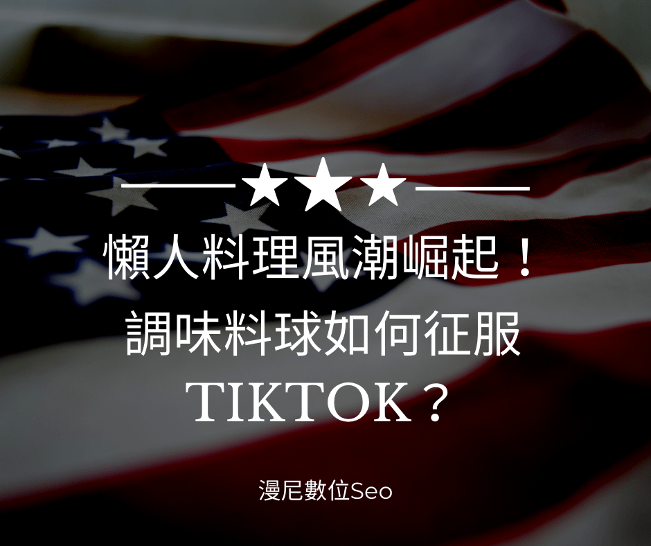 「美國版『老乾媽』爆紅TikTok｜調味料球如何年賺750萬美金？」