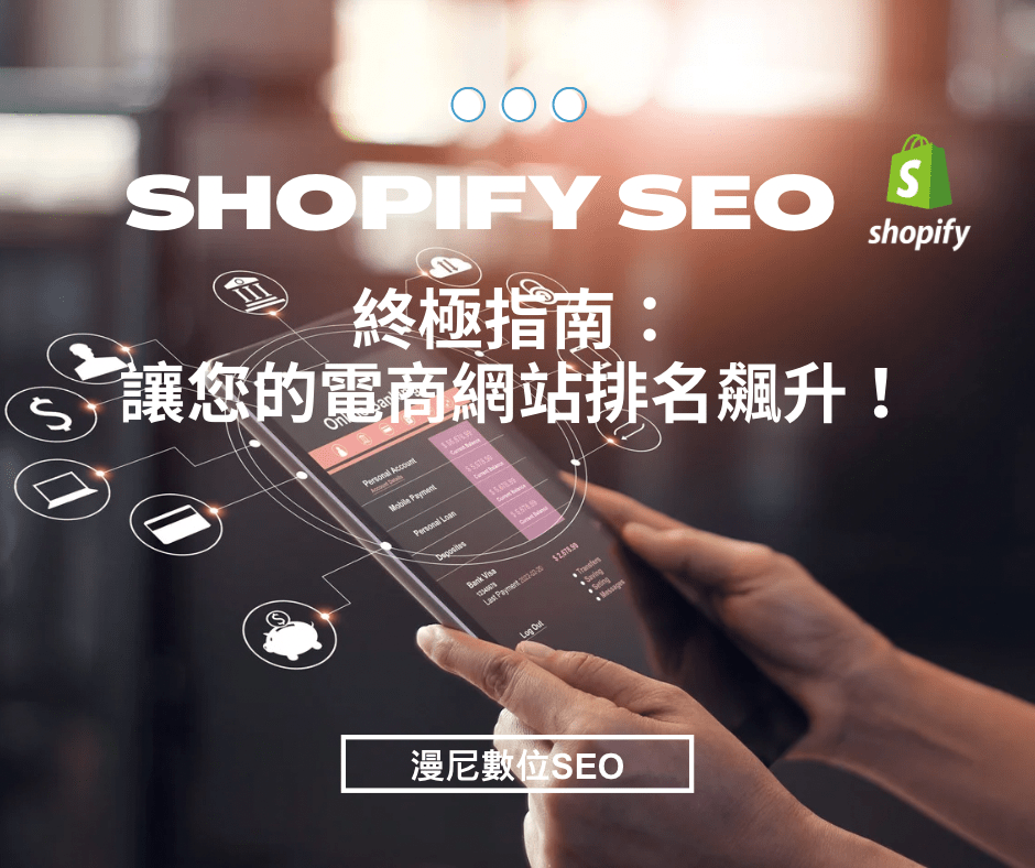 「2024 Shopify SEO 終極指南｜快速提升網站流量與轉化率！」