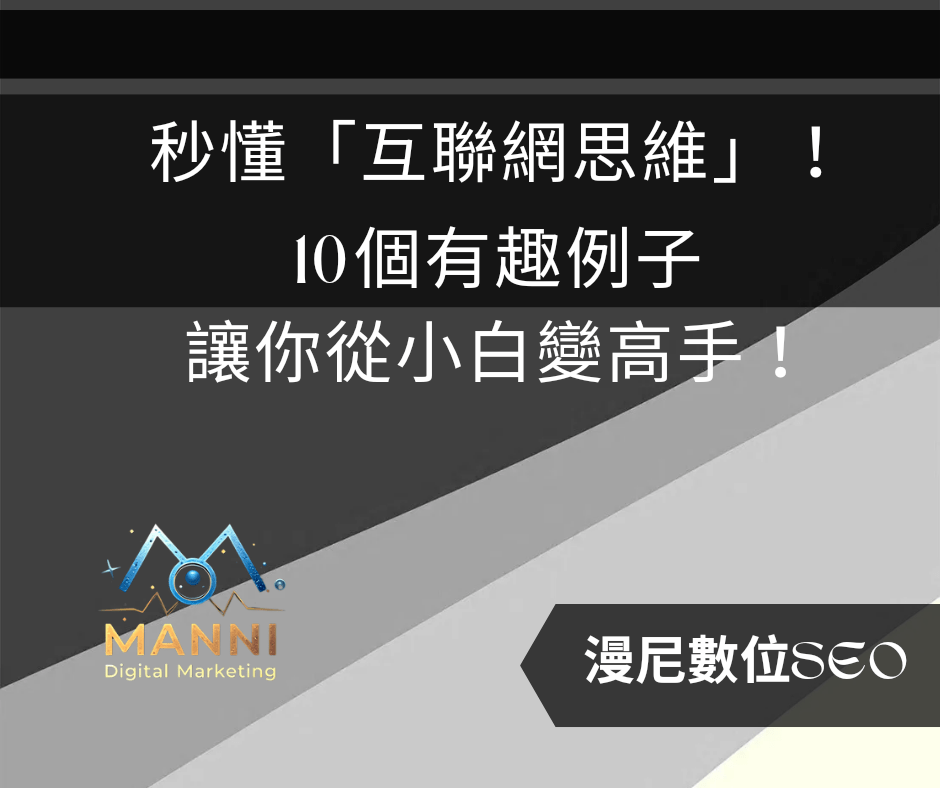 2024創業者必修網路思維：從0到爆紅，用戶體驗與流量成就奇蹟！