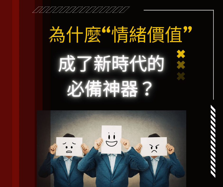 「情緒價值」為何成為消費新寵？快速掌握品牌脫穎而出的核心秘訣！