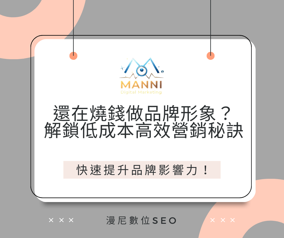 還在燒錢做品牌視頻？你可能錯過了這個低成本高效營銷秘訣！