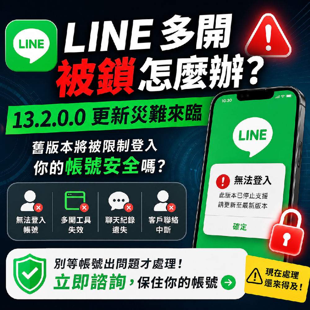 LINE多開舊版不能用？13.2.0.0更新後新版多開與備份建議