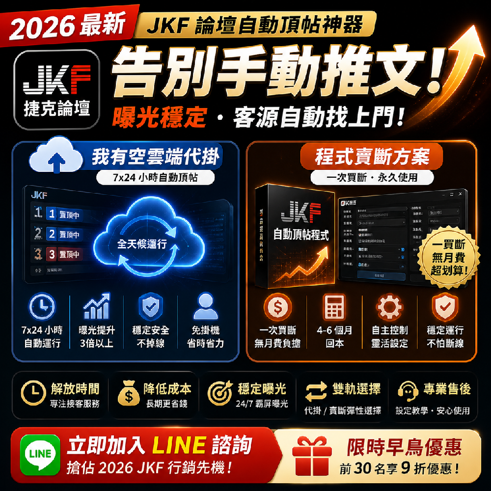 JKF自動頂帖工具｜自動推文代掛與程式買斷方案