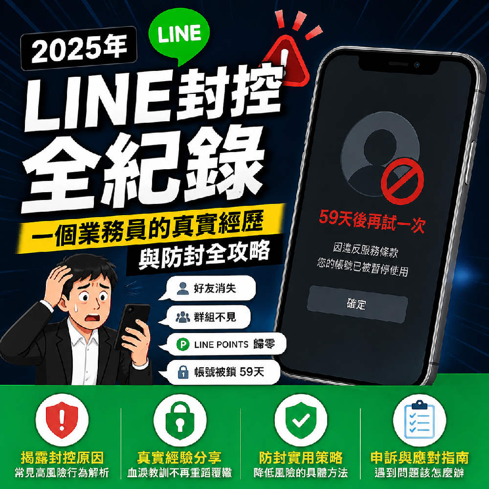 LINE封控是什麼？業務店家最容易踩到的停權風險與備援做法