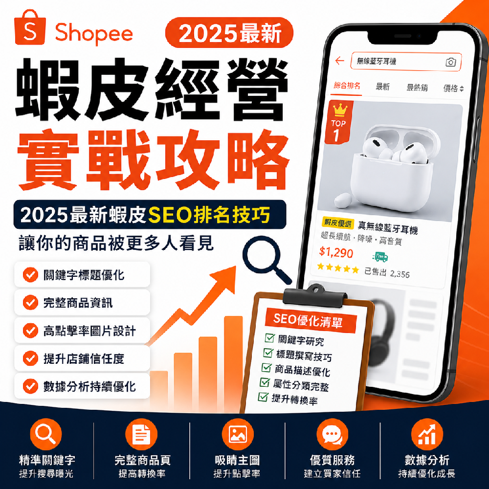 蝦皮SEO怎麼做？商品排名、標題關鍵字與商品頁轉換一次看
