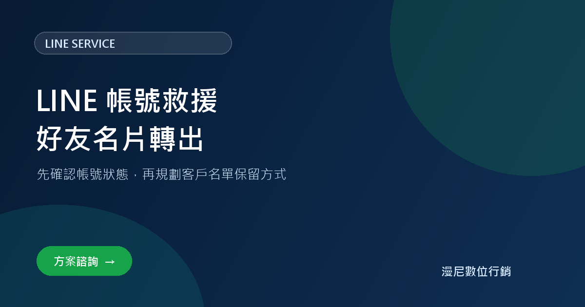 LINE 帳號救援與好友名片轉出服務