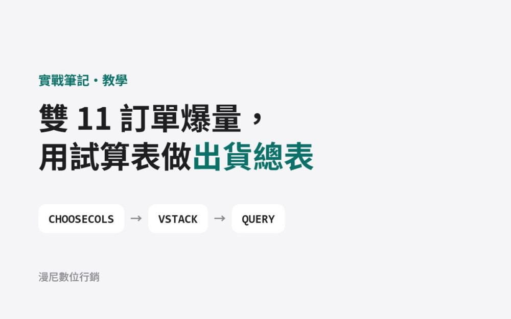 雙 11 訂單爆量怎麼整理？用 Google 試算表做一張出貨總表（附公式）