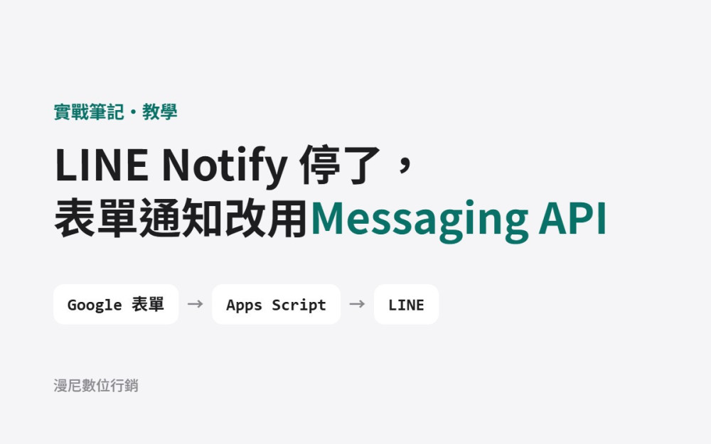 LINE Notify 停了，表單通知怎麼辦？Google 表單自動推播到 LINE 教學（附程式碼）