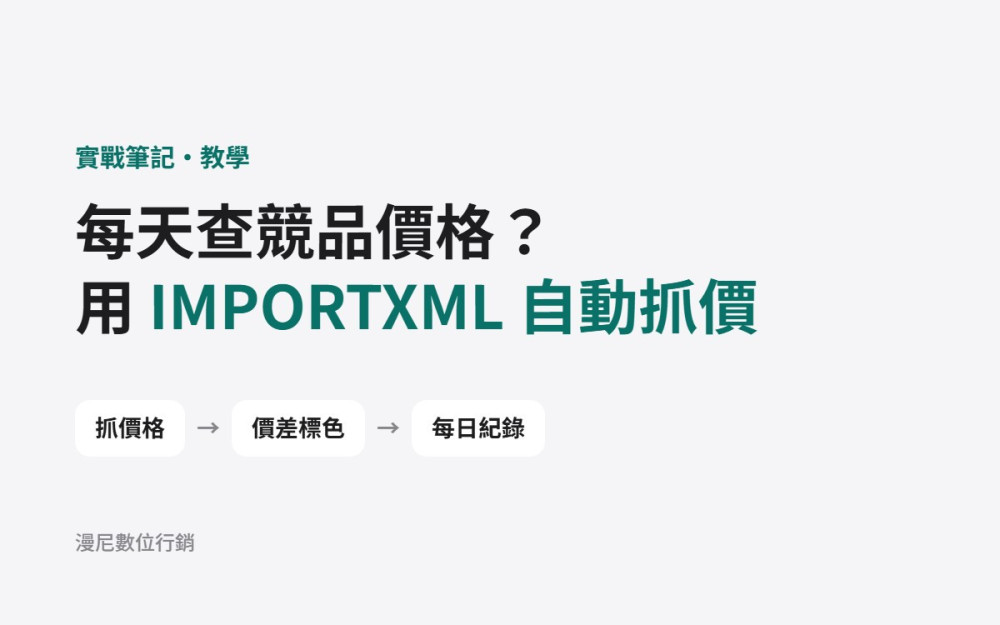 每天手動查競品價格太花時間？用 Google 試算表 IMPORTXML 自動抓價（教學＋限制）