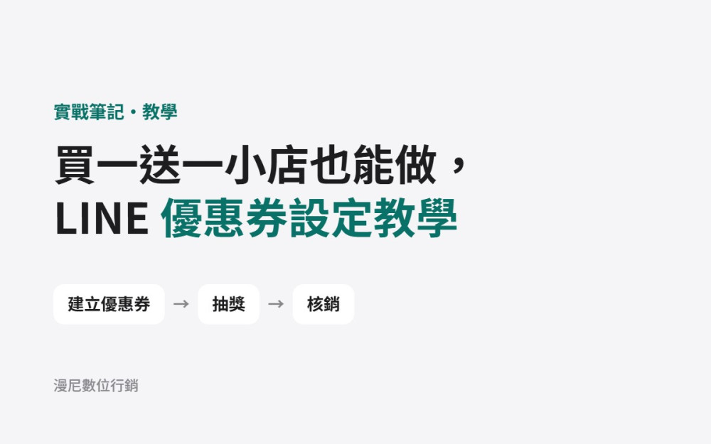 大品牌都在 LINE 送買一送一，小店也做得到：LINE 官方帳號優惠券設定教學（含抽獎、核銷）