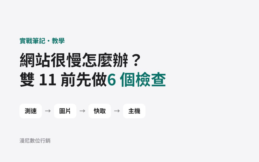 網站很慢怎麼辦？雙 11 活動前先做這 6 個檢查（附免費測速工具）