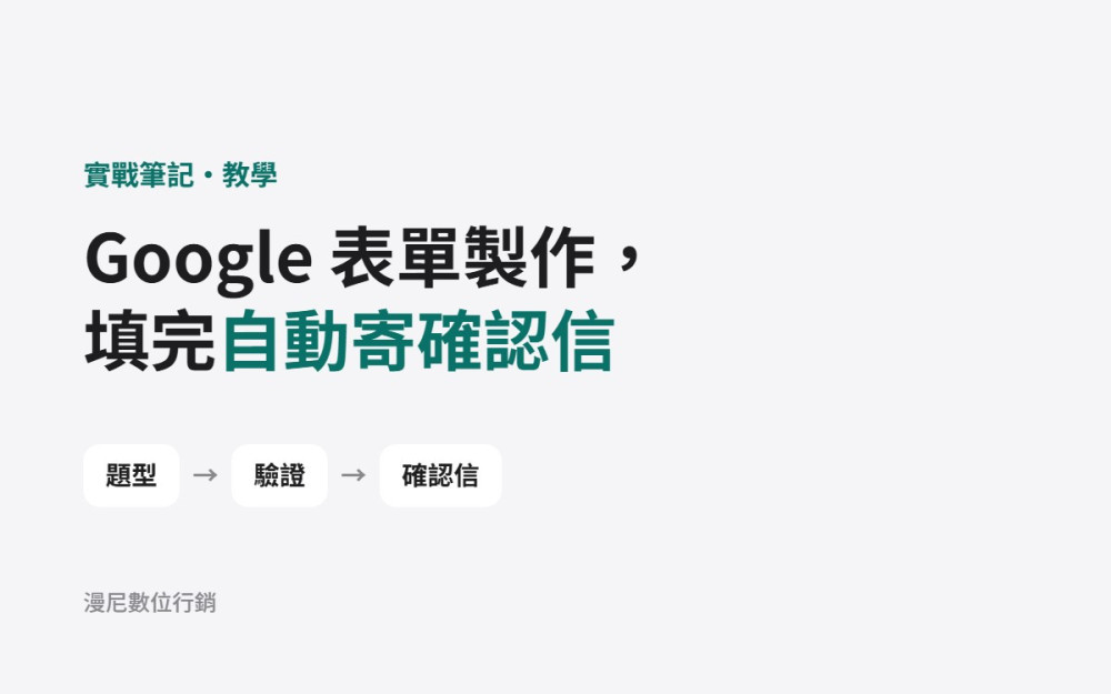 Google 表單製作教學：報名、訂購表單一次做好，填完自動寄確認信（附程式碼）