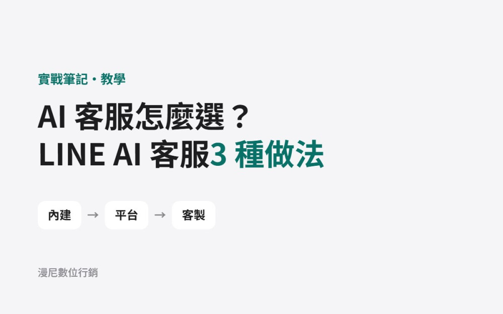 AI 客服機器人怎麼選？LINE AI 客服的 3 種做法、費用怎麼算、適合誰