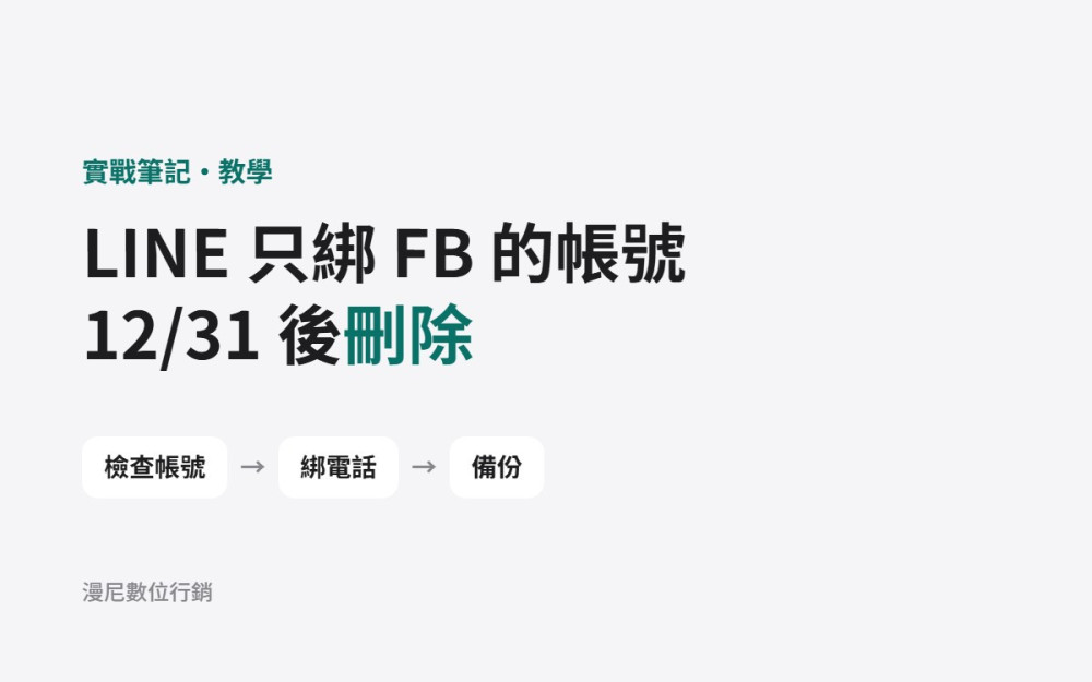 LINE 只綁 FB 的帳號 12/31 後刪除！3 步驟檢查帳號，有好幾個工作 LINE 的人要多注意這 2 點